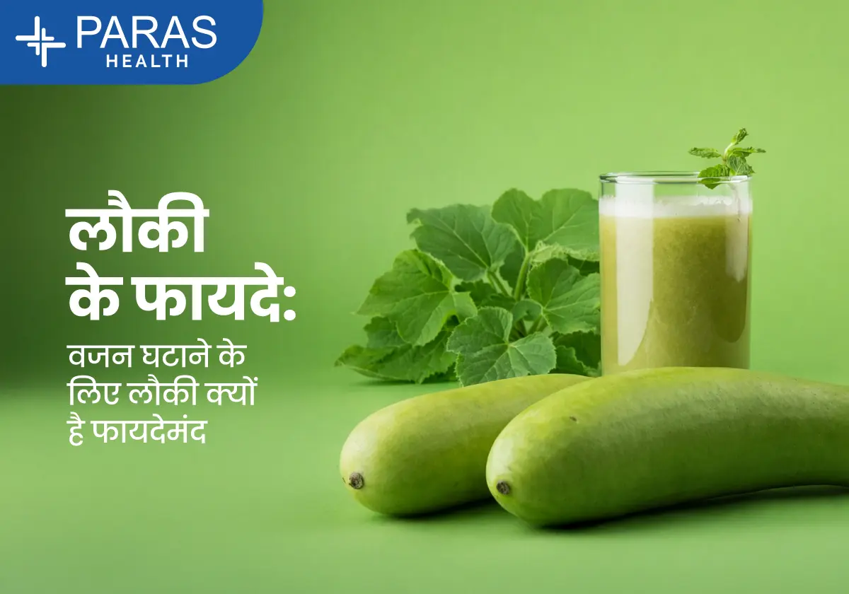 लौकी के फायदे